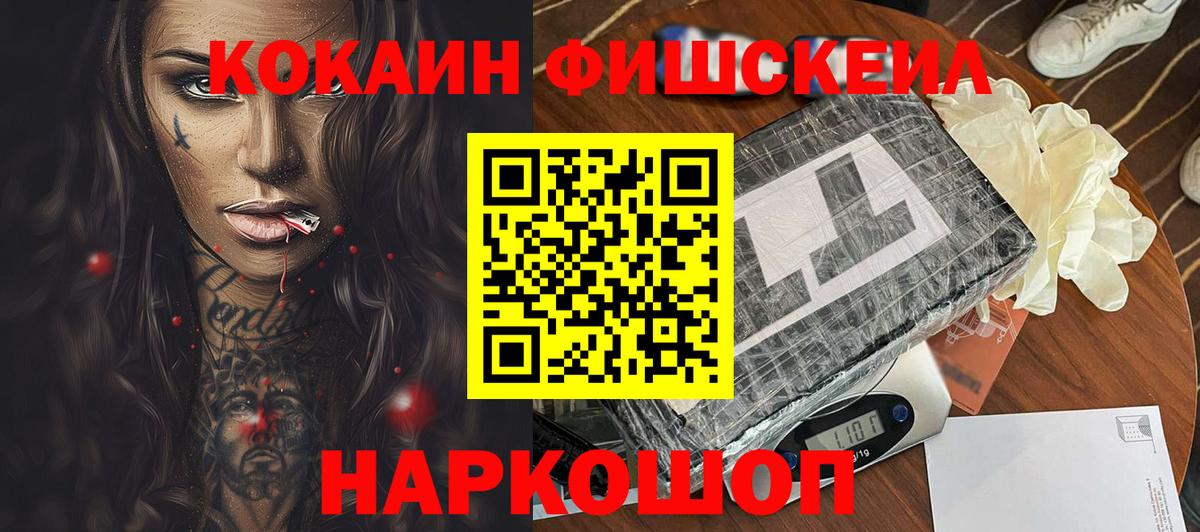 Кокаин FishScale Конаково