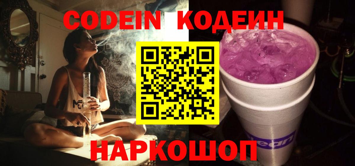 Кодеиновый сироп Lean Purple Drank  Codein напиток Lean (лин)  Конаково  Вход с VPN 